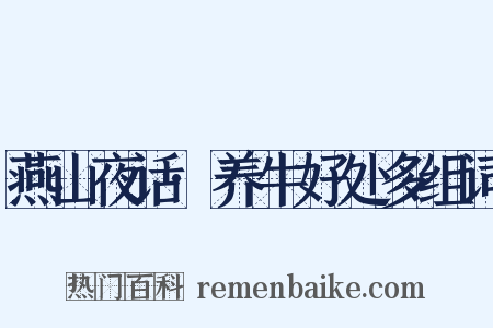 燕山夜话·养牛好处多组词是什么意思的图片